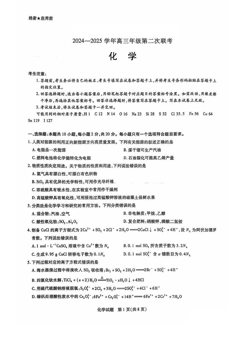 化学丨天一大联考●齐鲁名校联盟山东省2025届高三10月第二次联考化学试卷及答案第1页