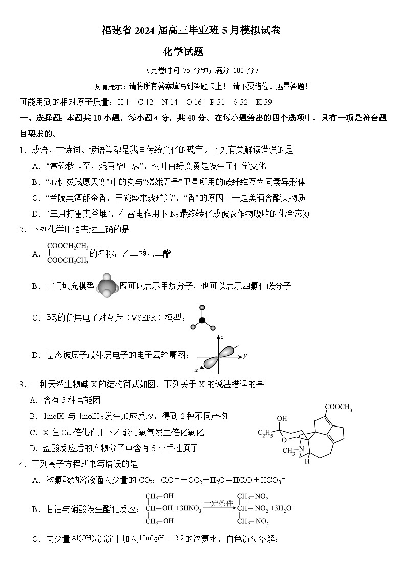 福建省2024届高三下学期毕业班5月模拟化学试卷（有解析）word01