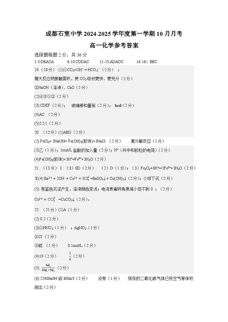 成都石室中学2024高一化学月考答案第1页