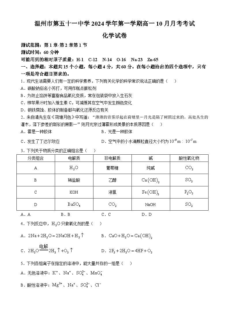 浙江省温州市第五十一中学2024-2025学年高一上学期10月月考 化学试卷(无答案)第1页