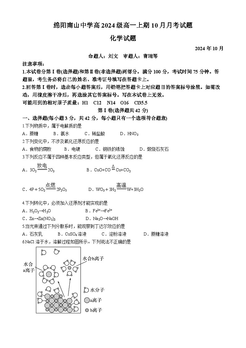四川省绵阳南山中学2024-2025学年高一上学期10月月考 化学试题01