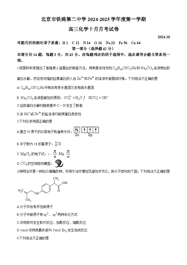北京市铁路第二中学2024-2025学年高三上学期10月月考  化学试题(无答案)01