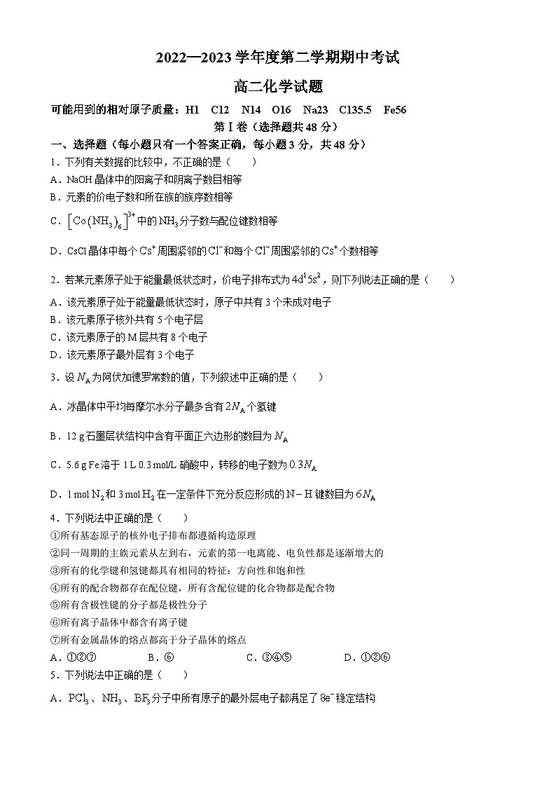 陕西省商洛市洛南中学2022-2023学年高二下学期4月期中考试化学试题第1页