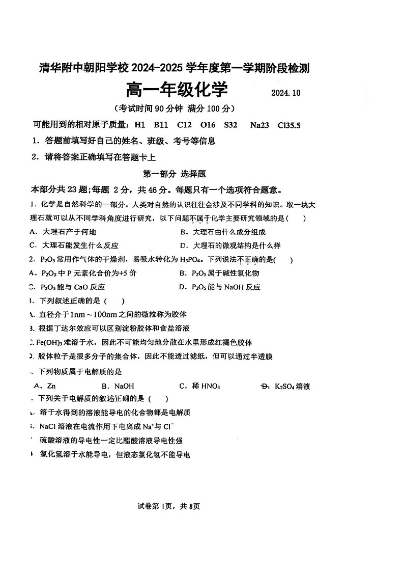 [化学]2024北京清华附中朝阳学校高一上学期10月月考试卷第1页