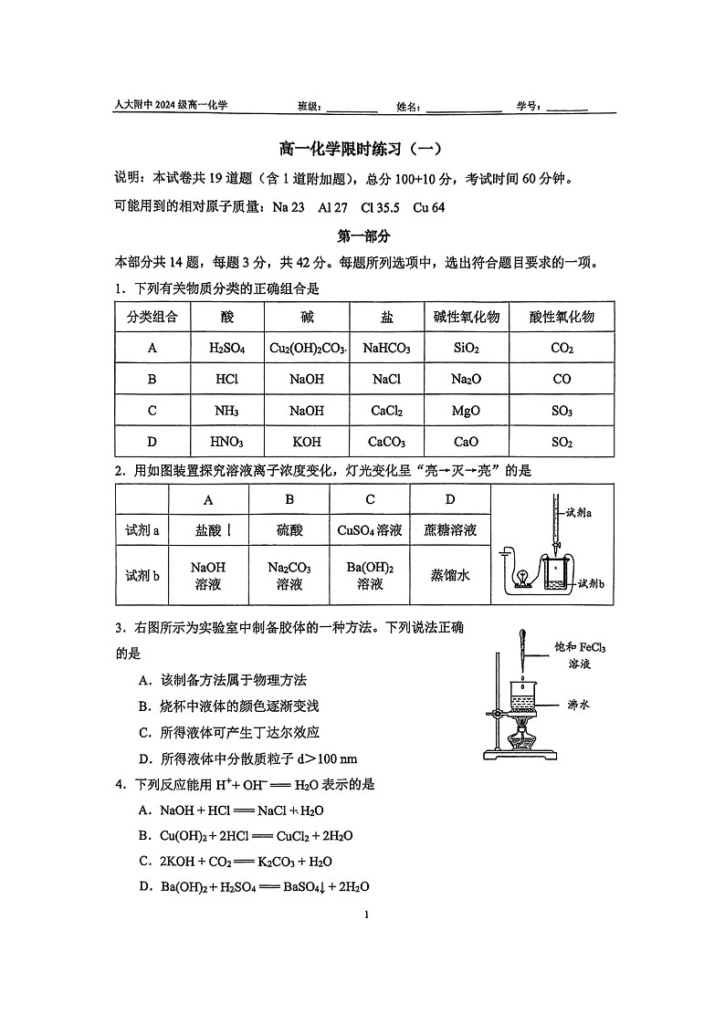 [化学]2024北京人大附高一上学期10月月考试卷第1页
