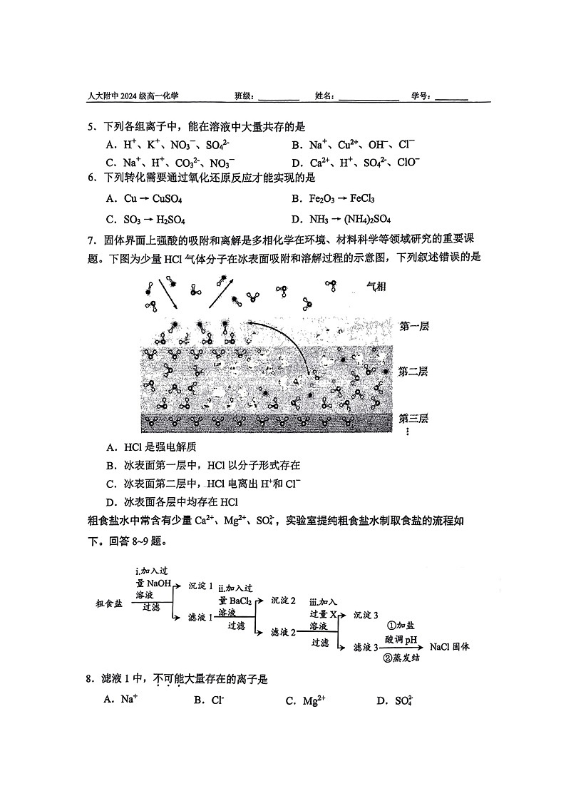 [化学]2024北京人大附高一上学期10月月考试卷第2页