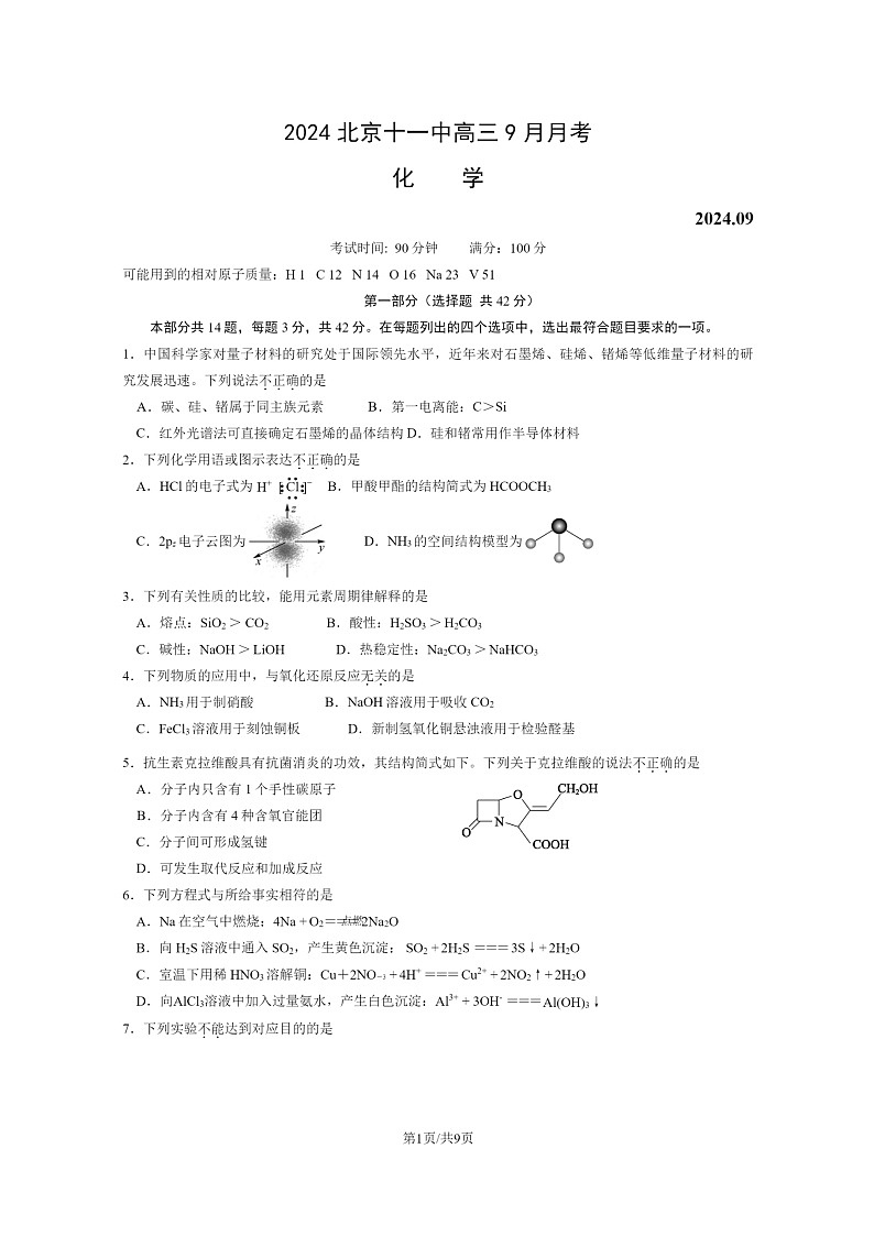 [化学]2024北京十一中高三上学期9月月考试卷及答案第1页
