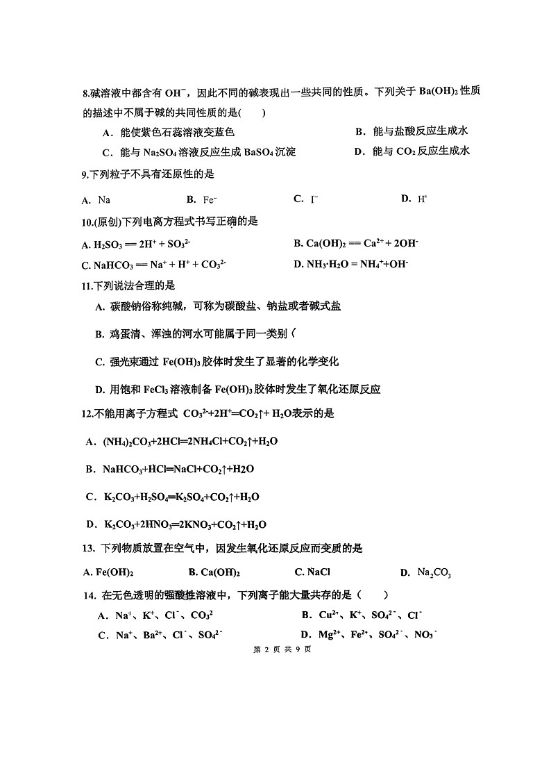 [化学]2024北京十一中高一上学期10月月考试卷第2页
