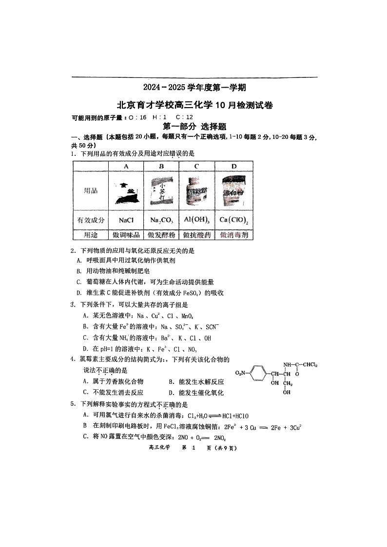 [化学]2024北京育才高三上学期10月月考试卷第1页