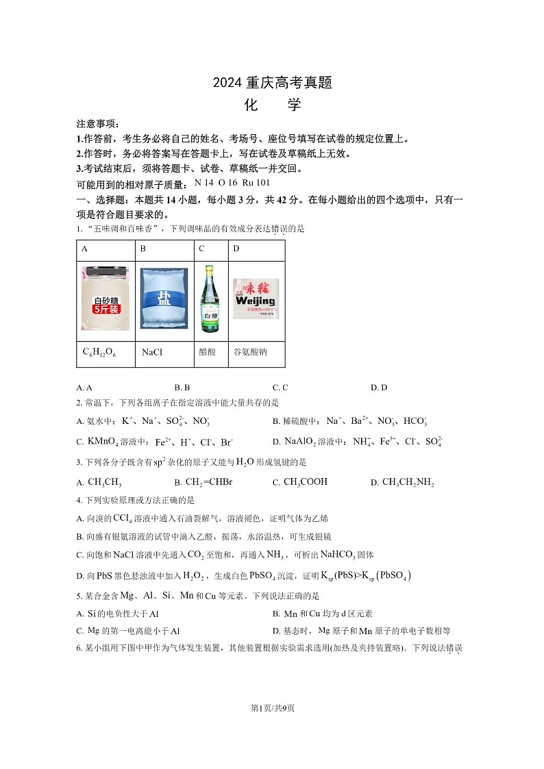[化学]2024重庆高考真题试卷及答案01