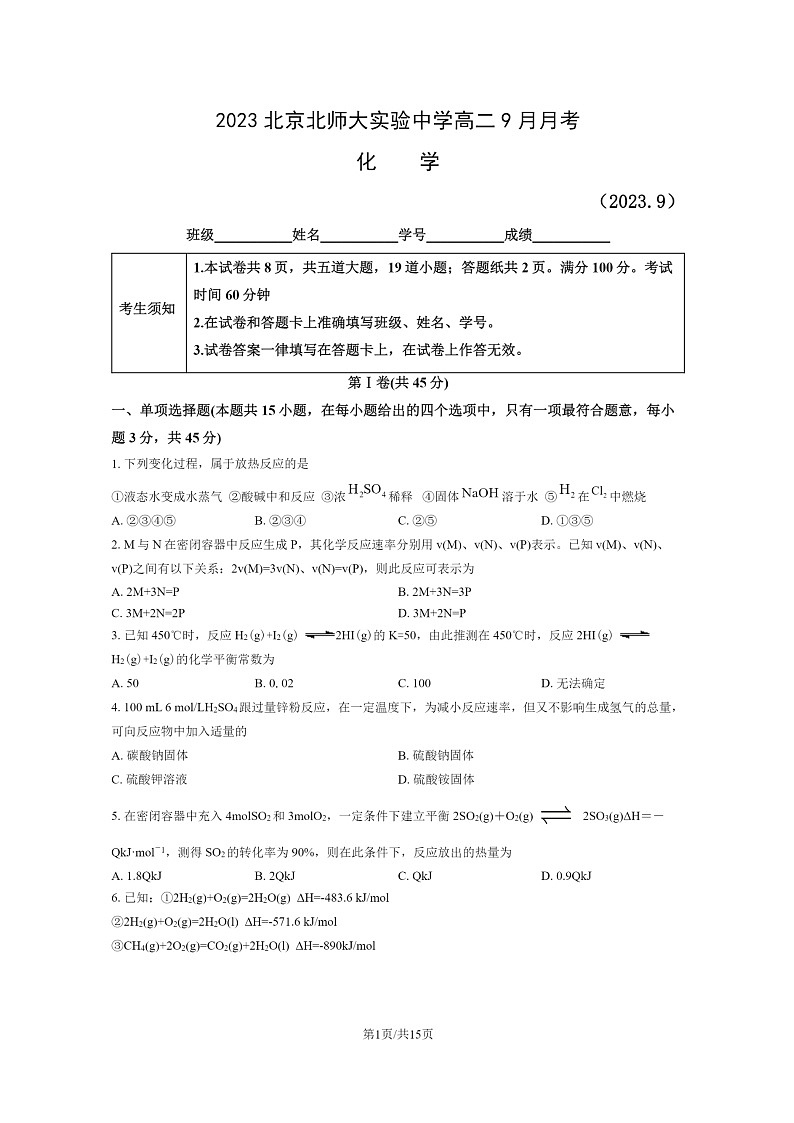 [化学]2023北京北师大实验中学高二上学期9月月考试卷及答案第1页