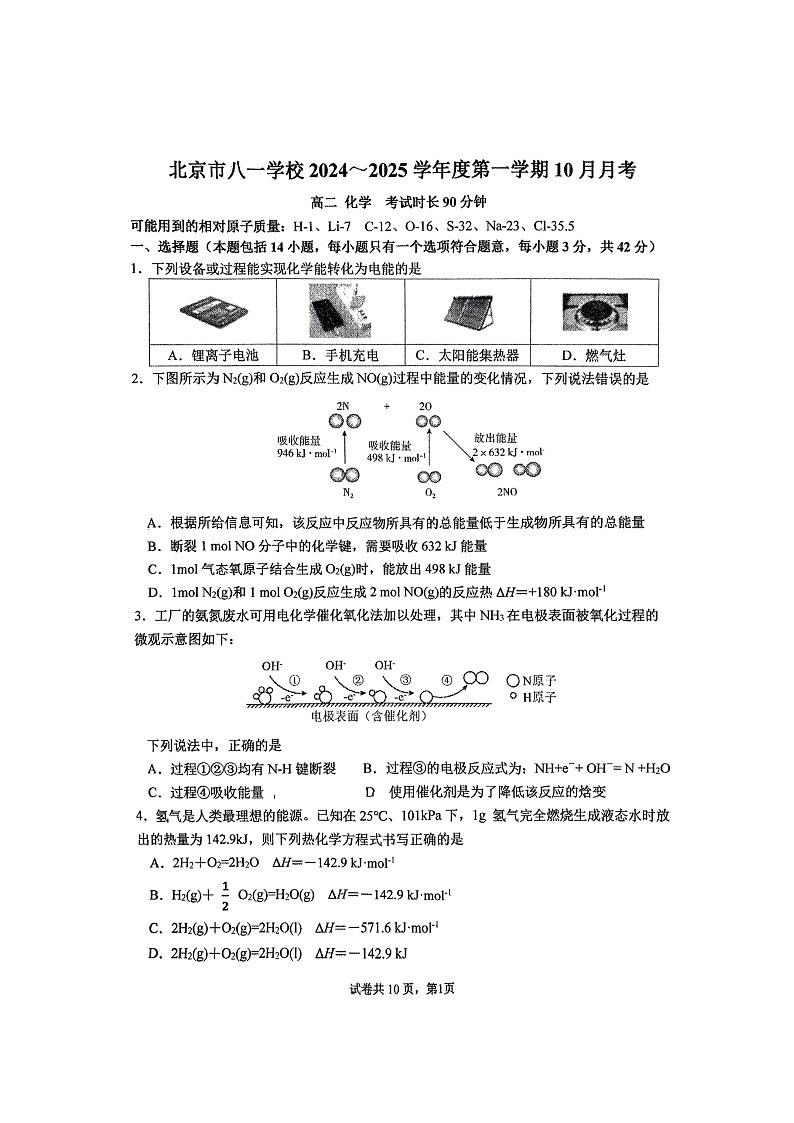 [化学]2024北京八一学校高二上学期10月月考试卷及答案第1页