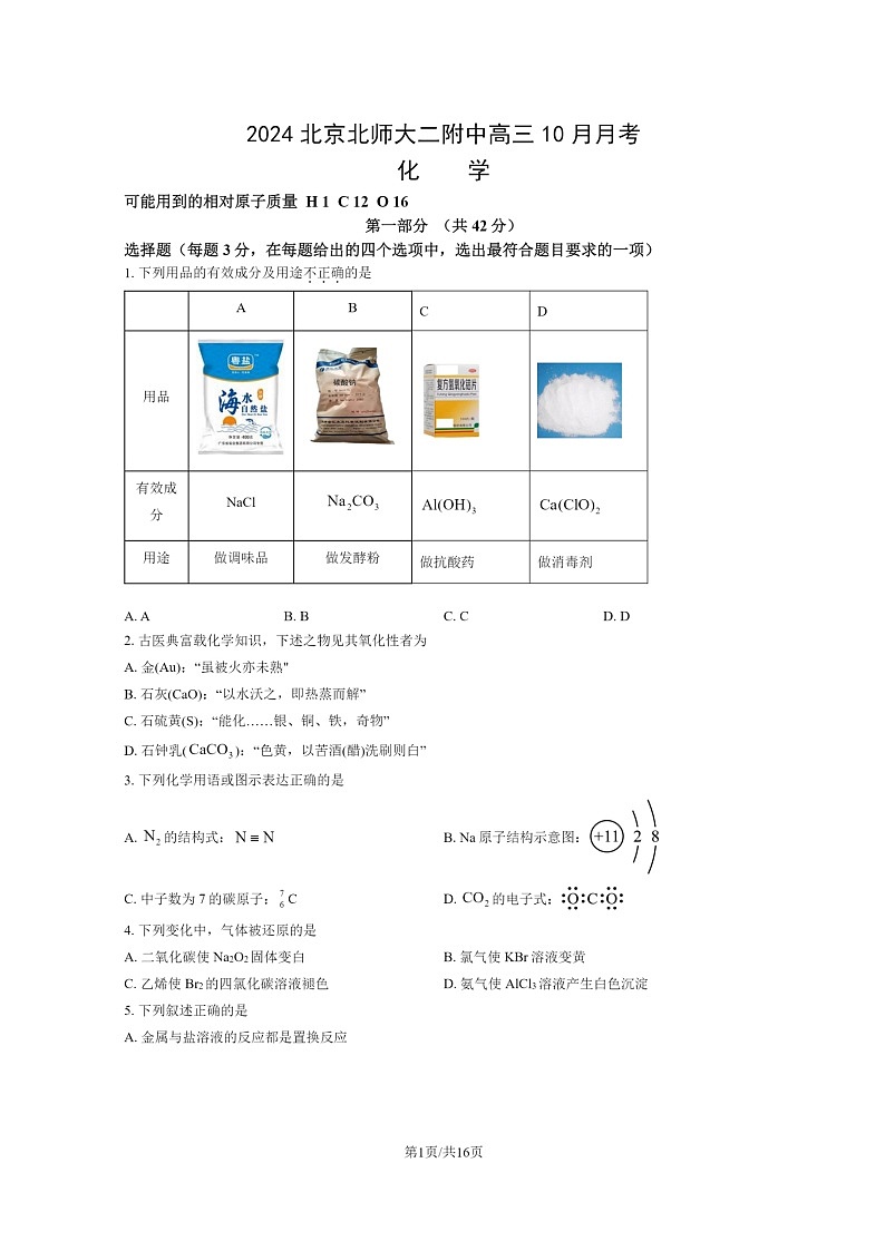 [化学]2024北京北师大二附中高三上学期10月月考试卷及答案第1页