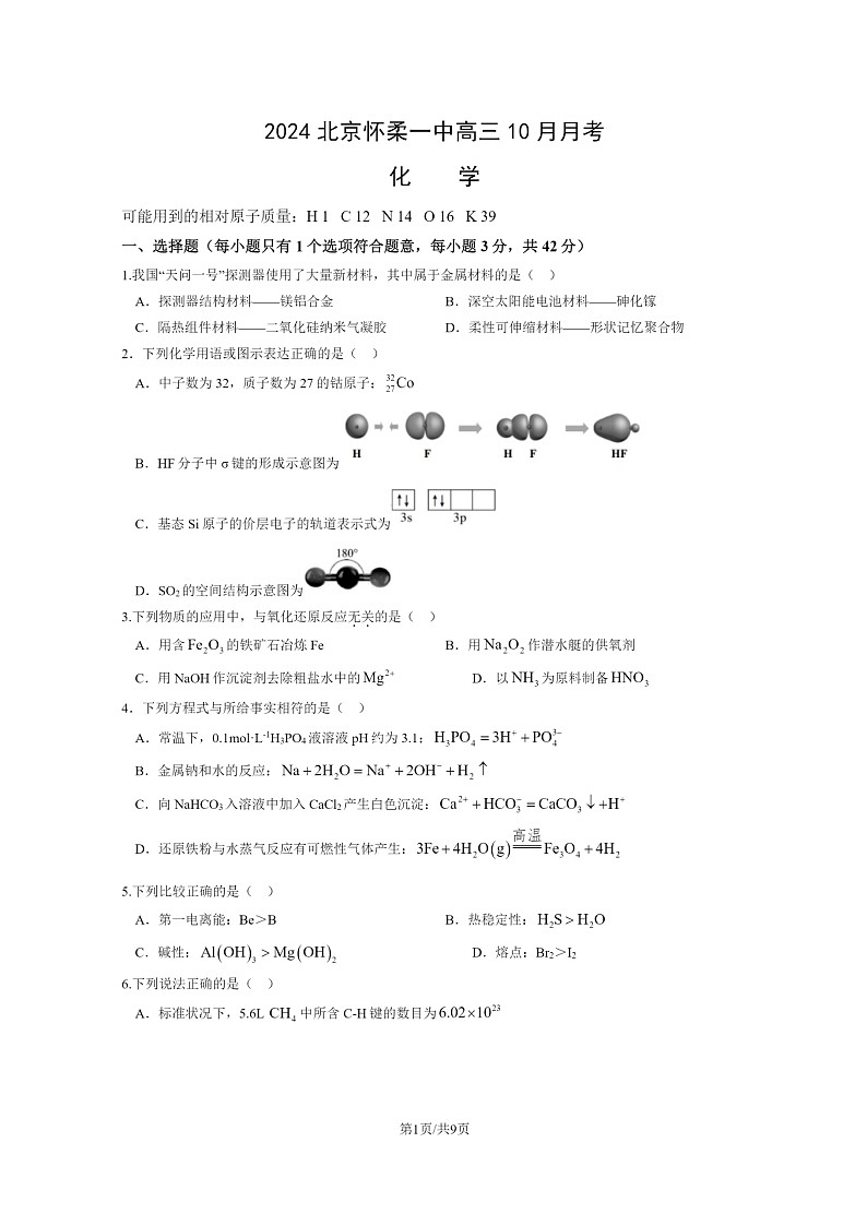 [化学]2024北京怀柔一中高三上学期10月月考试卷及答案01