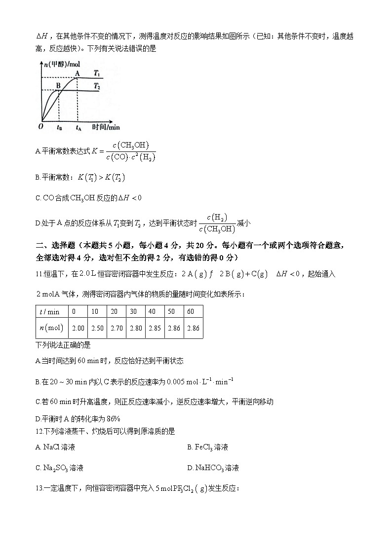 山东省菏泽市鄄城县第一中学2024-2025学年高二上学期10月月考 化学试题第3页