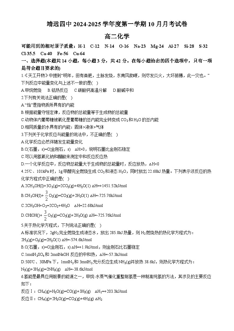 甘肃省白银市靖远县第四中学2024-2025学年高二上学期10月月考化学试题第1页