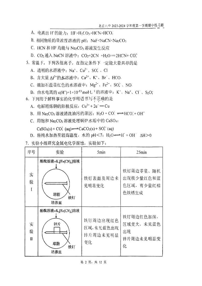 2023-2024学年北京八中高二（上）期中化学试题及答案第2页
