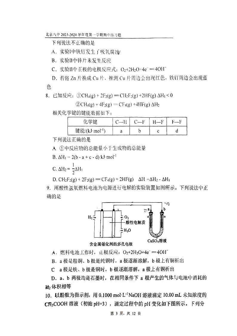 2023-2024学年北京八中高二（上）期中化学试题及答案第3页