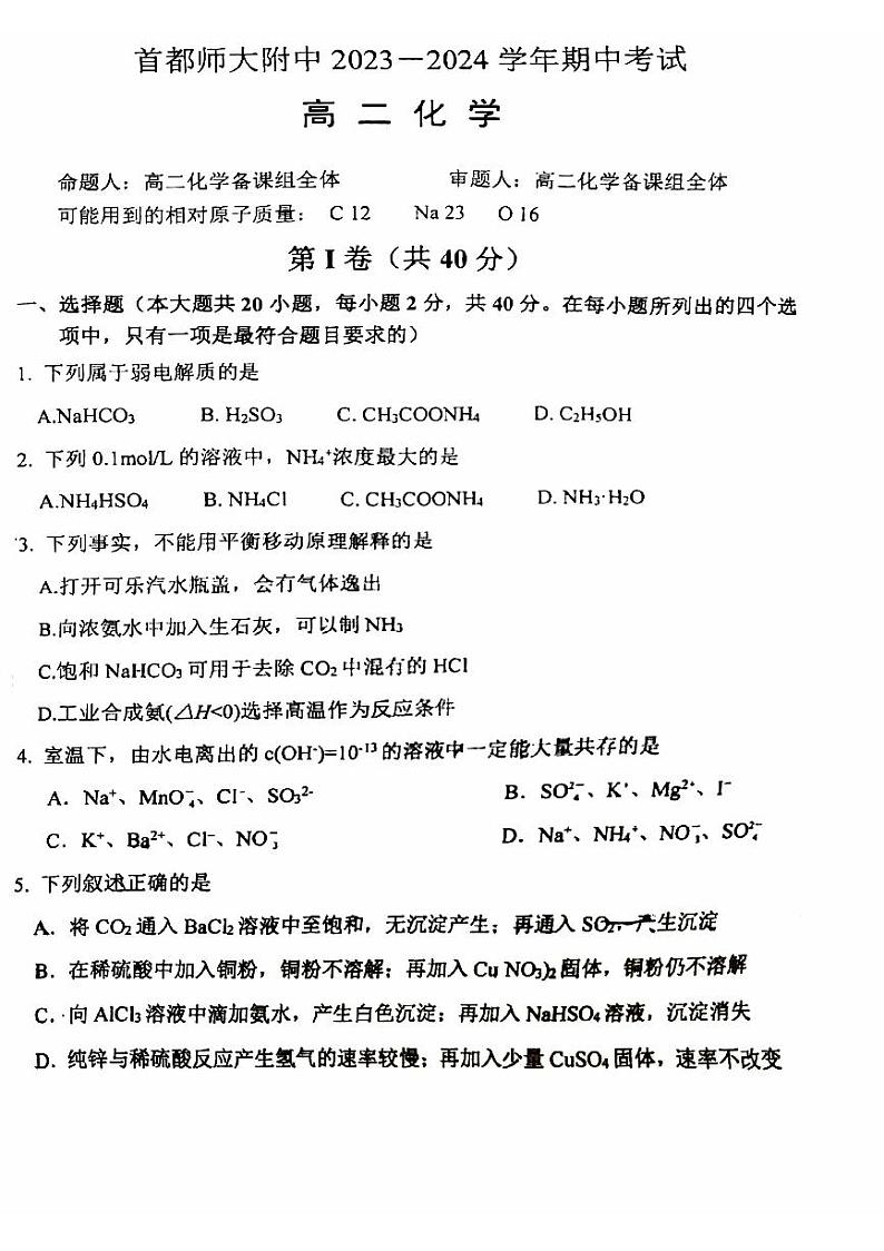 2023-2024学年北京首都师大附中高二（上）期中化学试题及答案第1页