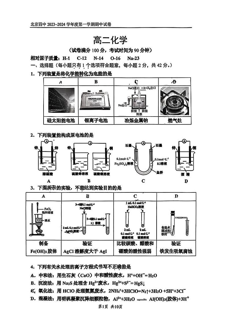 2023-2024学年北京四中高二（上）期中化学试题及答案第1页