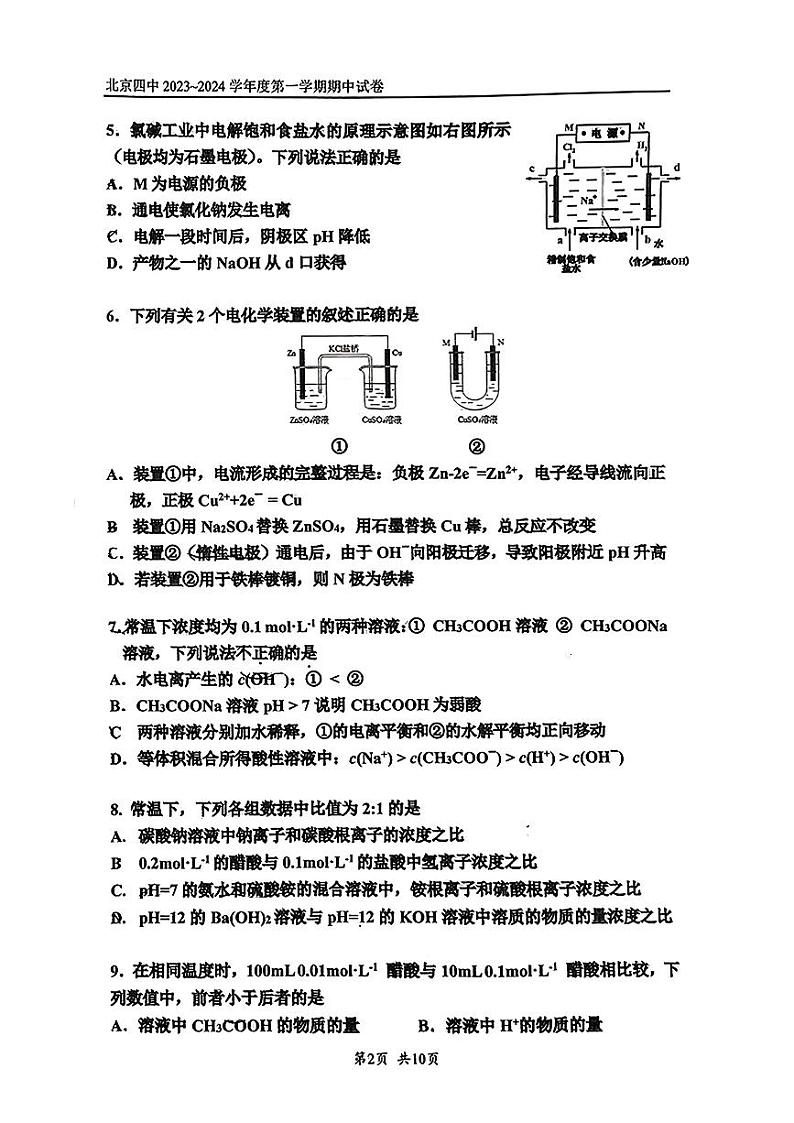 2023-2024学年北京四中高二（上）期中化学试题及答案第2页