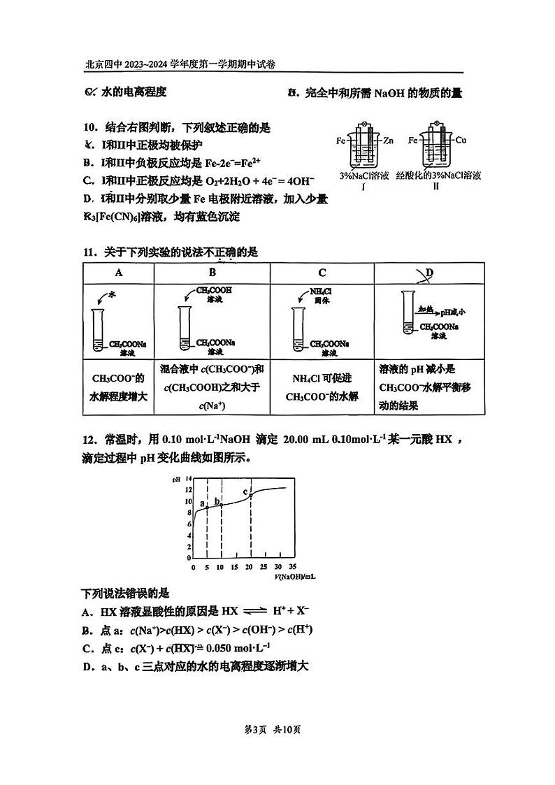 2023-2024学年北京四中高二（上）期中化学试题及答案第3页