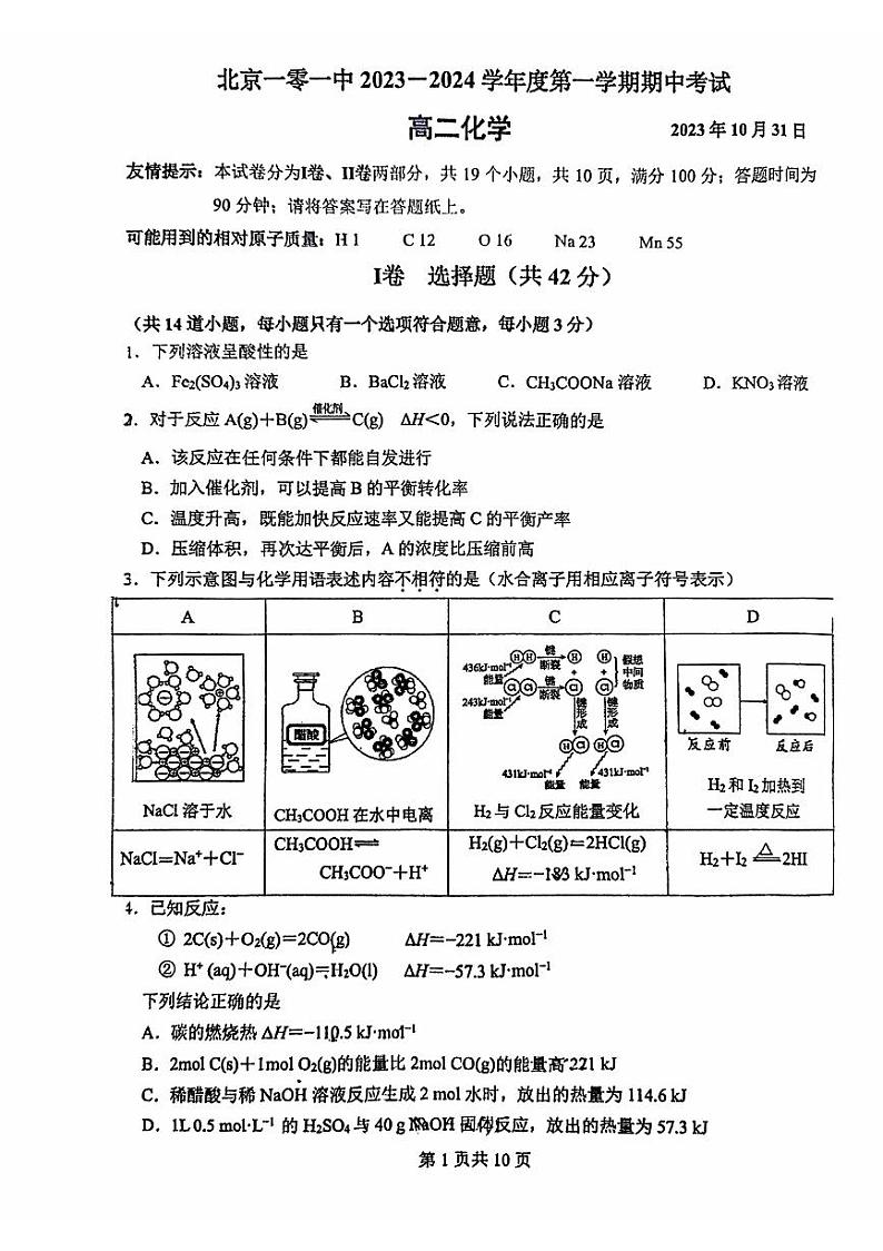 2023-2024学年北京一零一中高二（上）期中化学试题及答案第1页