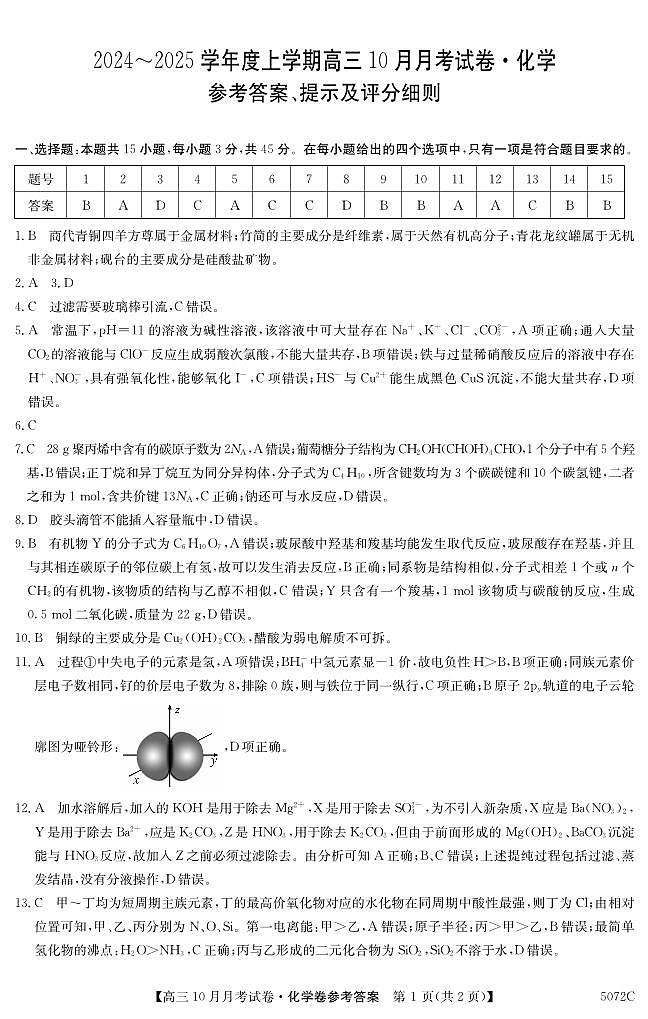 黑龙江省绥化市绥棱县第一中学2024-2025学年高三上学期10月月考化学试题01