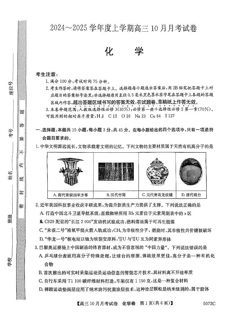 黑龙江省绥化市绥棱县第一中学2024-2025学年高三上学期10月月考化学试题01