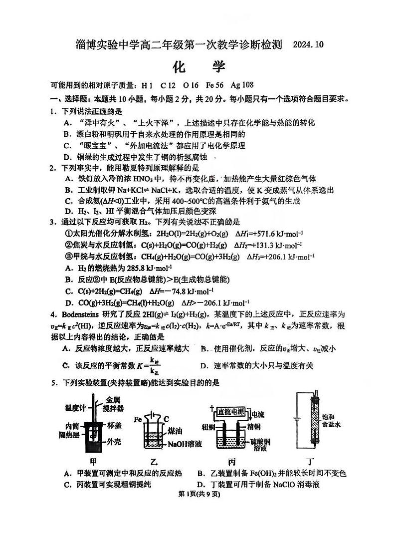 山东省淄博实验中学2024-2025学年高二上学期10月第一次教学诊断化学试卷第1页