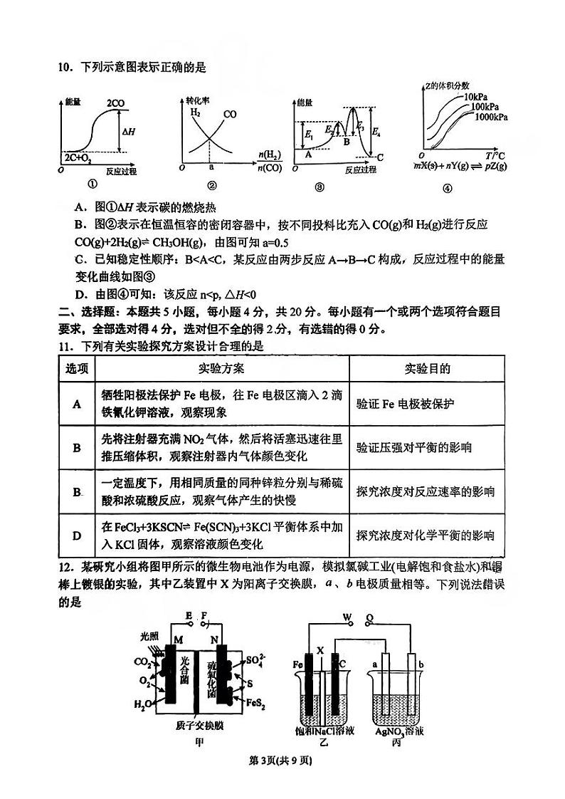 山东省淄博实验中学2024-2025学年高二上学期10月第一次教学诊断化学试卷第3页