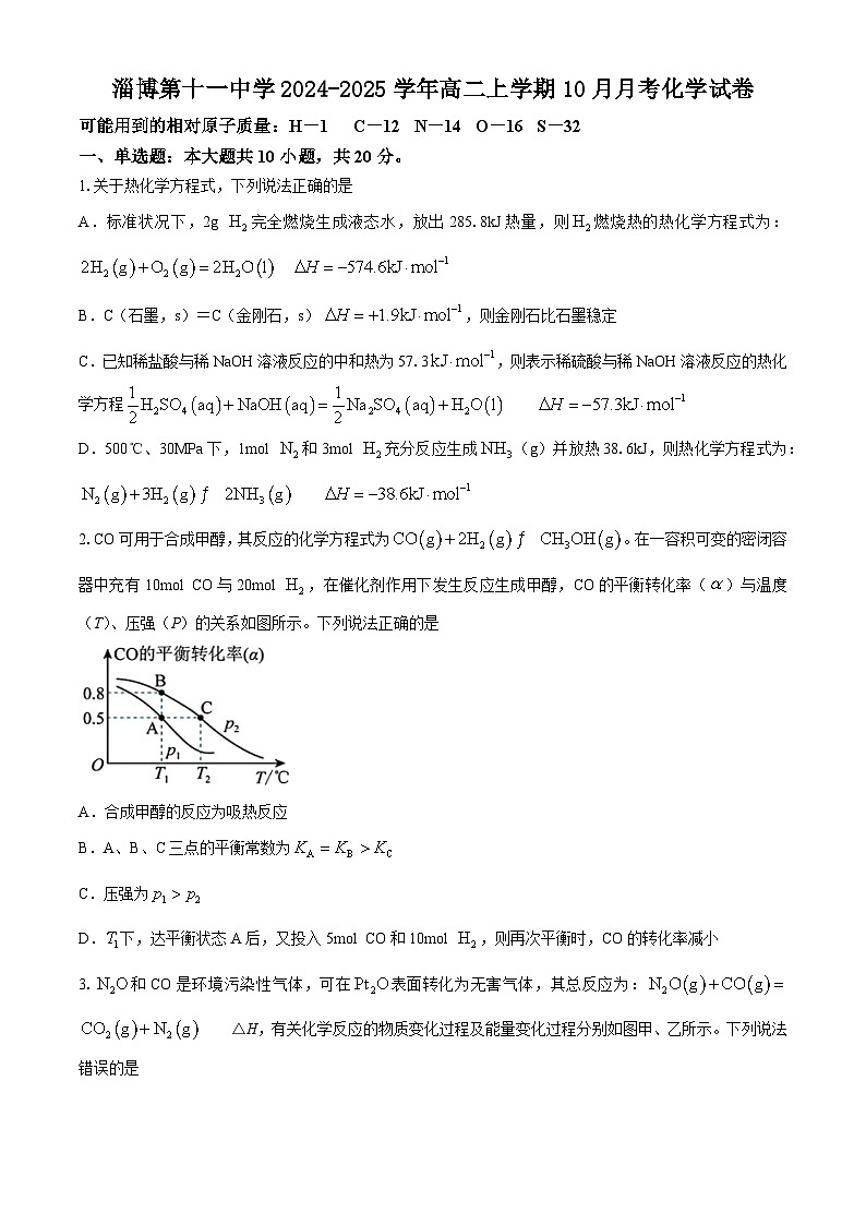 山东省淄博第十一中学2024-2025学年高二上学期10月月考化学试卷（含答案）第1页