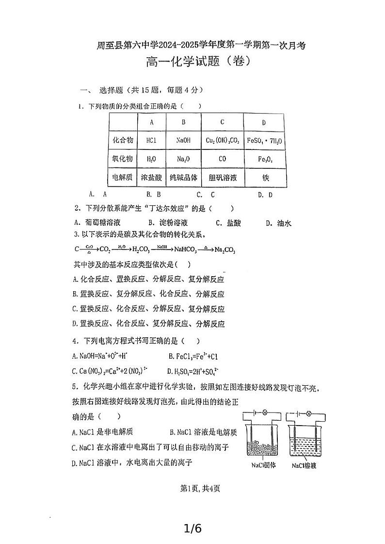陕西省西安市周至县第六中学2024-2025学年高一上学期10月第一次月考化学试题第1页