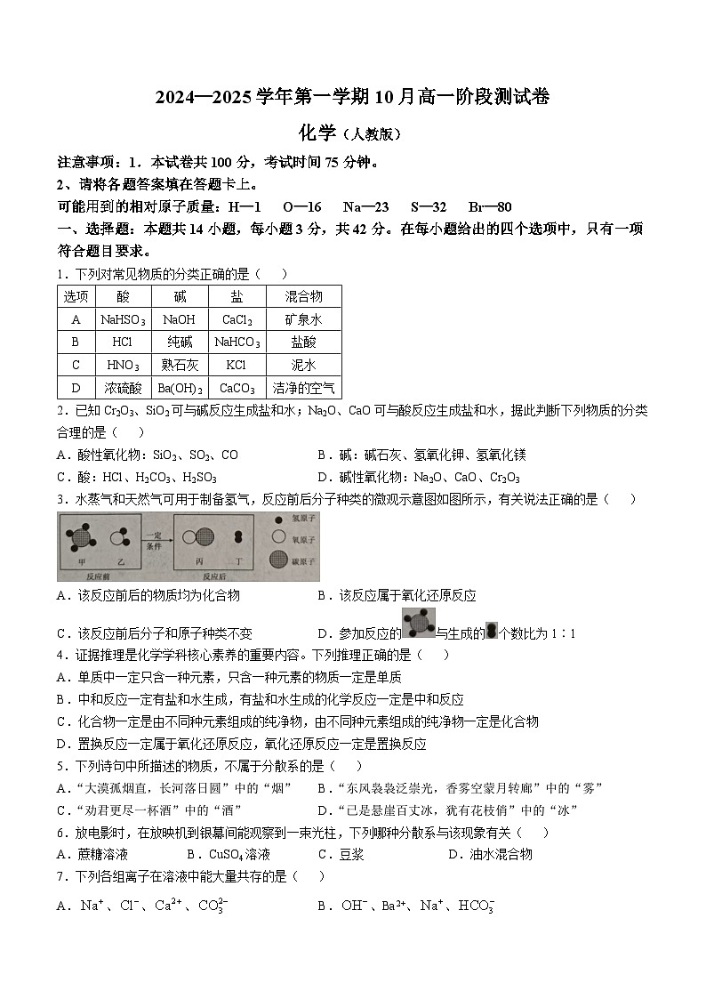 河北省张家口市尚义县第一中学等校2024-2025学年高一上学期10月阶段测试  化学试卷(无答案)第1页