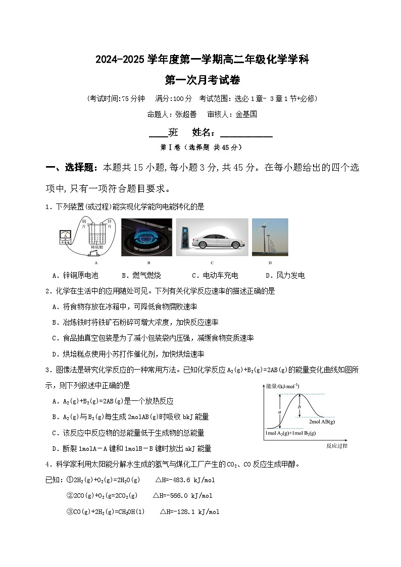 黑龙江省牡丹江市海林市朝鲜族中学2024-2025学年高二上学期第一次月考 化学试卷第1页