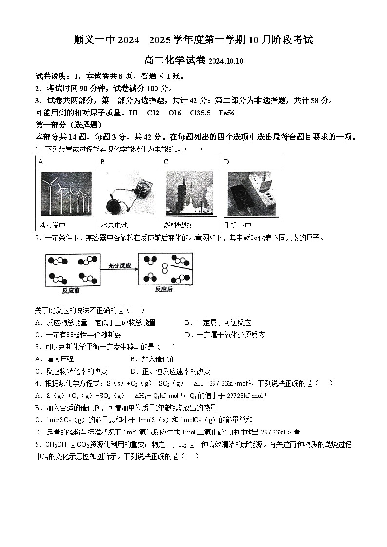 北京市顺义区第一中学2024-2025学年高二上学期10月月考化学试题01
