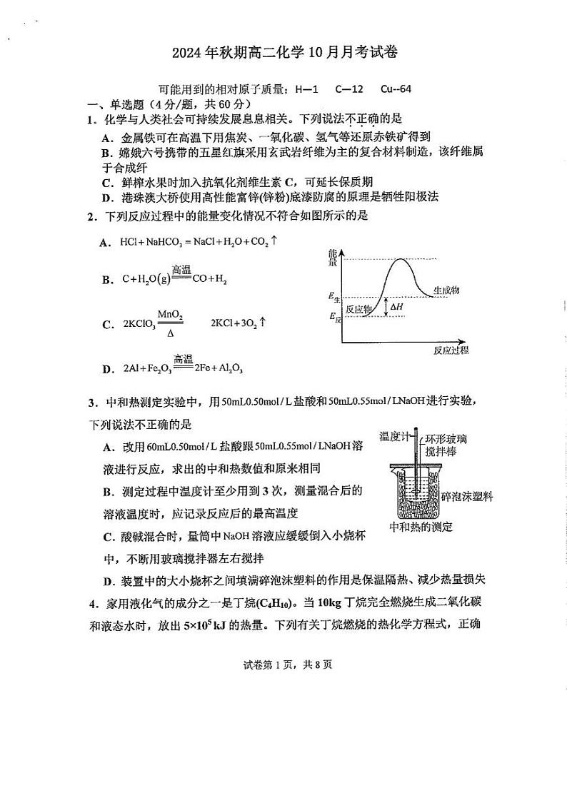 广西钦州市2024-2025学年高二上学期10月月考 化学试卷01