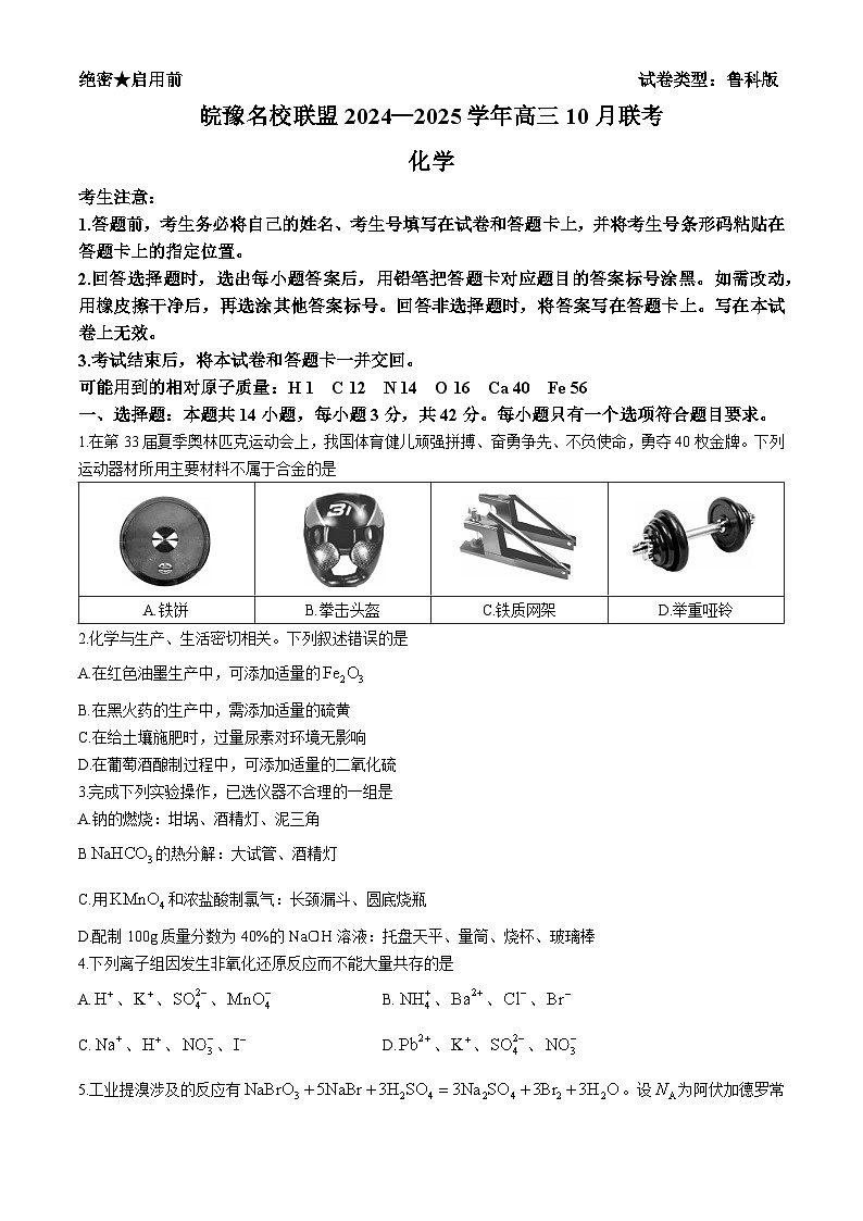 2025届皖豫名校联盟高三上学期10月检测 化学试卷(无答案)第1页