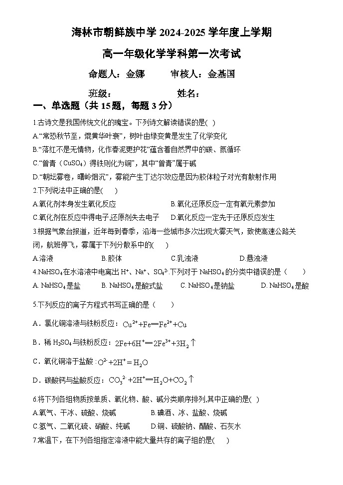黑龙江省牡丹江市海林市朝鲜族中学2024-2025学年高一上学期第一次月考 化学试卷第1页