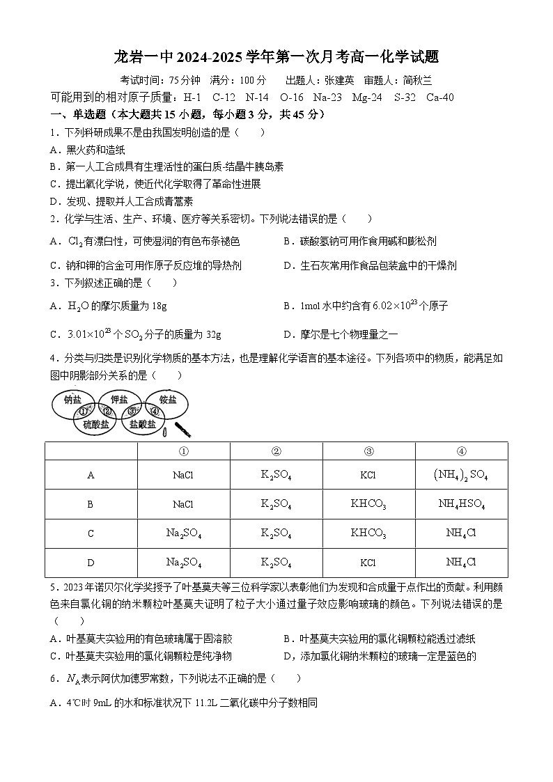 福建省龙岩第一中学2024-2025学年高一上学期第一次月考 化学试卷(无答案)01