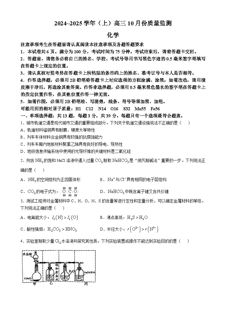 江苏省邳州市2024-2025学年高三上学期10月份质量监测 化学试卷第1页