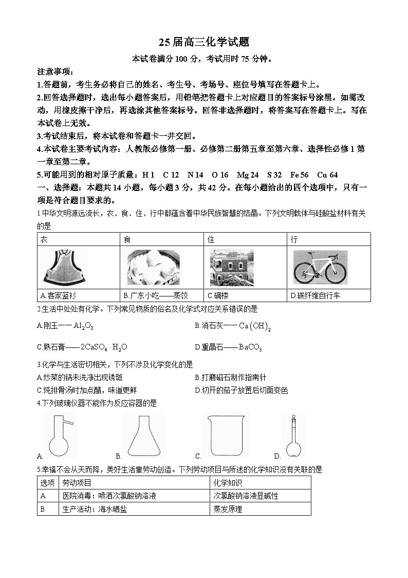 四川省名校联盟2024-2025学年高三上学期10月大联考化学试卷第1页