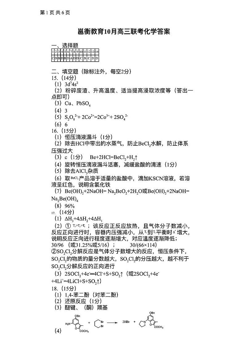 邕衡金卷10月高三联考化学答案第1页
