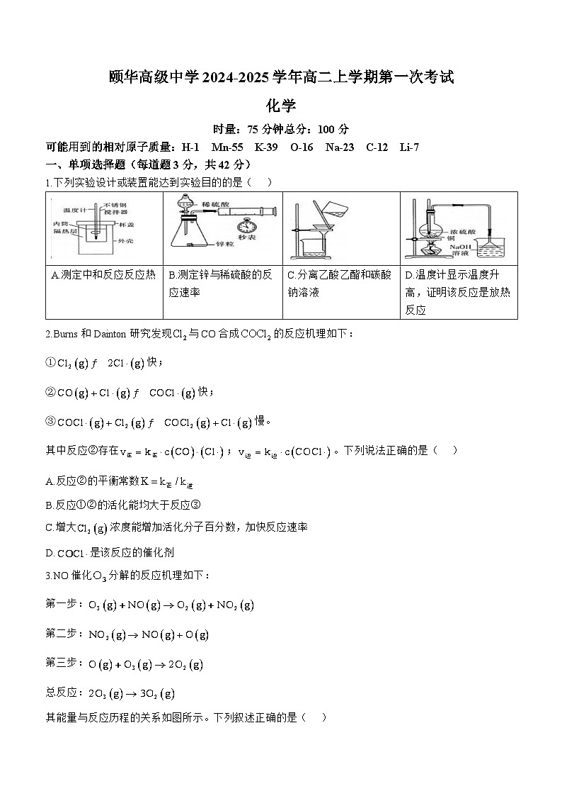 湖南省岳阳市平江县颐华高级中学2024-2025学年高二上学期第一次考试化学试题第1页