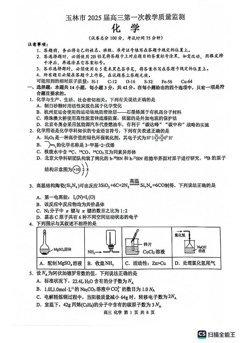 玉林市2025届高三第一次教训质量监测化学试卷第1页