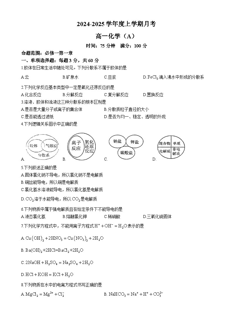 辽宁省辽东南协作体2024-2025学年高一上学期10月月考化学试卷第1页