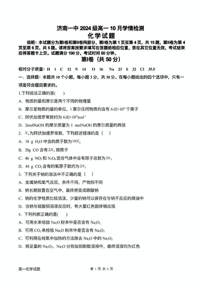 山东省济南市第一中学2024-2025学年高一10月学情检测化学试题第1页