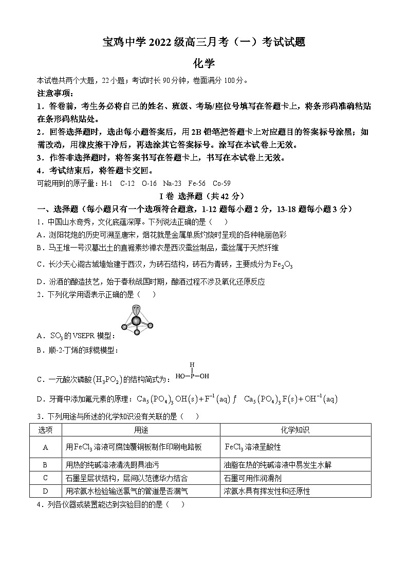 陕西省宝鸡中学2024-2025学年高三上学期10月月考（一）化学试题第1页