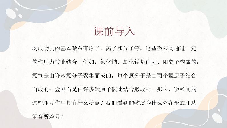 5.2 微粒之间的相互作用力（教学课件）—高中化学苏教版（2019）必修第一册 (共33页)第2页