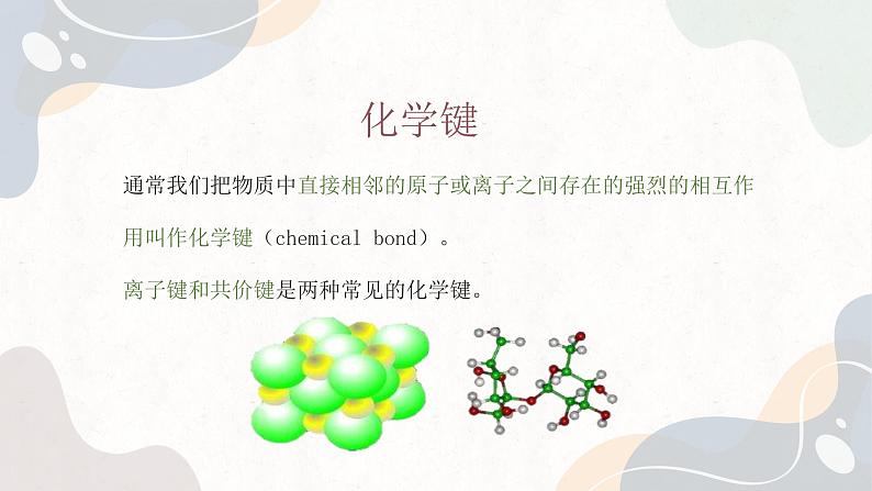 5.2 微粒之间的相互作用力（教学课件）—高中化学苏教版（2019）必修第一册 (共33页)第3页